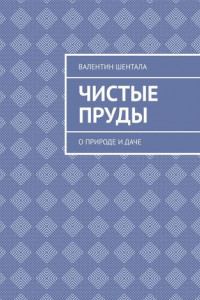 Книга Чистые пруды. О природе и даче