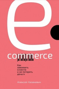 Книга E-commerce. Как завоевать клиента и не потерять деньги