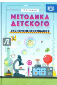 Книга Методика детского экспериментирования. ФГОС