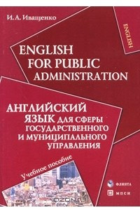 Книга English for Public Administration / Английский язык для сферы государственного и муниципального управления