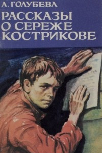 Книга Рассказы о Сереже Кострикове