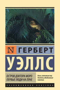 Книга Остров доктора Моро. Первые люди на Луне