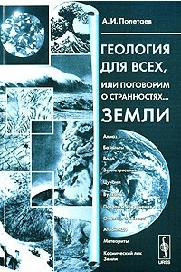 Книга Геология для всех, или Поговорим о странностях... Земли