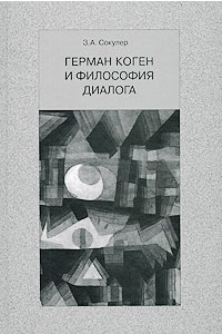 Книга Герман Коген и философия диалога