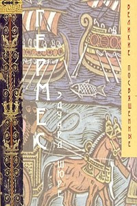 Книга Гермес. Мистерии Египта