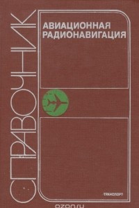 Книга Авиационная радионавигация. Справочник