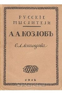 Книга А. А. Козлов