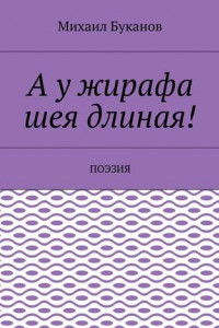 Книга А у жирафа шея длиная! Поэзия