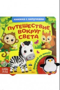 Книга Книжка с липучками и игрушкой 