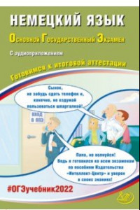 Книга ОГЭ 2022 Немецкий язык. Готовимся к итоговой аттестации (в комплекте с Аудиоприложением)