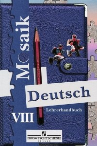 Книга Deutsch Mosaik 8: Lehrerhandbuch / Немецкий язык. 8 класс. Книга для учителя
