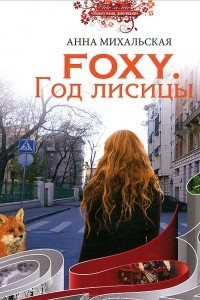 Книга Foxy. Год лисицы