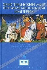 Книга Христианский мир и `Великая Монгольская империя`. Материалы францисканской миссии 1245 года