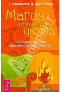 Книга Магия домашнего уюта. Очищение и защита жизненного пространства