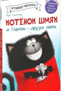 Книга Котёнок Шмяк и Сырник - друзья навек