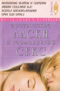 Книга Эротические ласки и гармоничный секс