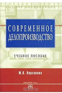 Книга Современное делопроизводство