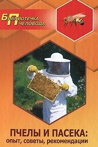 Книга Пчелы и пасека. Опыт, советы, рекомендации