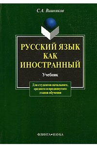 Книга Русский язык как иностранный