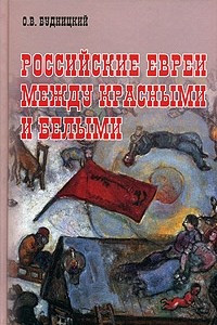 Книга Российские евреи между красными и белыми (1917-1920)