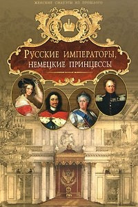 Книга Русские императоры, немецкие принцессы