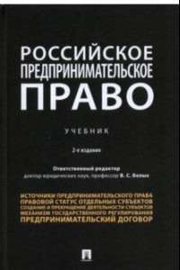Книга Российское предпринимательское право. Учебник