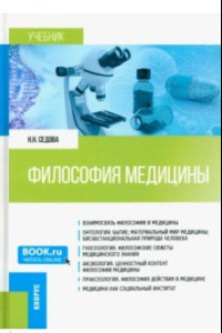 Книга Философия медицины. Учебник