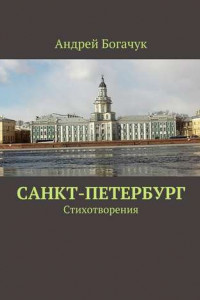 Книга Санкт-Петербург. Стихотворения
