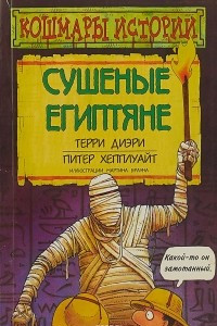 Книга Сушеные египтяне