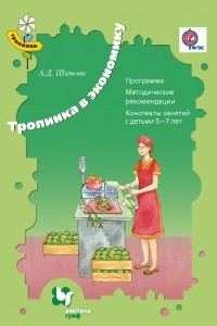 Книга Тропинка в экономику. Программа. Методические рекомендации. Конспекты занятий с детьми 5-7 лет