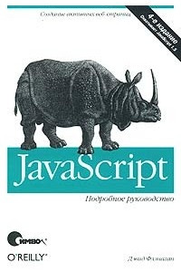 Книга JavaScript. Подробное руководство