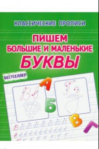 Книга Пишем большие и маленькие буквы