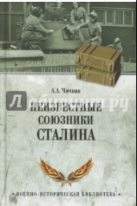 Книга Неизвестные союзники Сталина. 1940-1945 гг