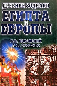Книга Древние зодиаки Египта и Европы. Датировки 2003-2004 годов