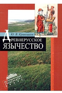 Книга Древнерусское язычество