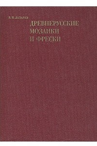 Книга Древнерусские мозаики и фрески