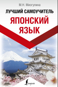 Книга Японский язык. Лучший самоучитель