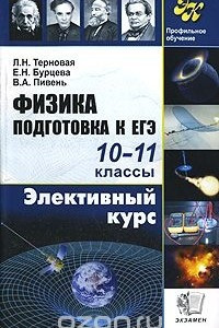 Книга Физика. Подготовка к ЕГЭ. 10-11классы