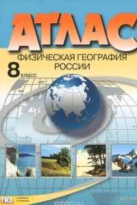 Книга Физическая география России. 8 класс. Атлас с комплектом контурных карт