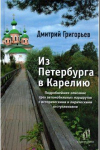 Книга Из Петербурга в Карелию. Очерки
