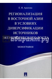 Книга Регионализация в Восточной Азии в условиях диверсификации источников экономического роста