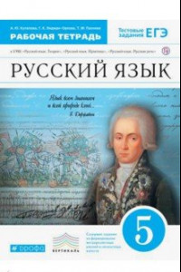 Книга Русский язык. 5 класс. Рабочая тетрадь к УМК 