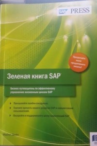 Книга Зеленая книга SAP. Бизнес-руководство по управлению жизненным циклом SAP