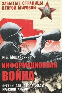 Книга Информационная война. Органы спецпропаганды Красной армии