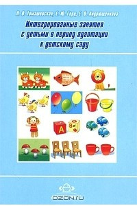 Книга Интегрированные занятия с детьми в период адаптации к детскому саду