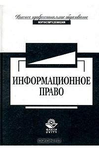 Книга Информационное право