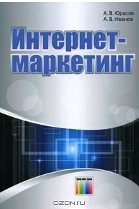 Книга Интернет-маркетинг