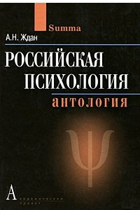 Книга Российская психология. Антология