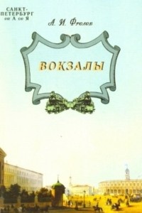 Книга Санкт-Петербург от А до Я. Вокзалы