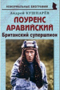 Книга Лоуренс Аравийский. Британский супершпион